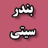 🌴 بندرسیتی🌴