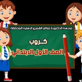قناة الصف الاول الابتدائي(الاستاذ مصطفى البياتي)