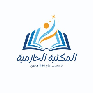 المكتبة الحازمية العالمية