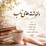🍃 دلنوشته های ناب 🍃