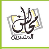 مجالس المتدبرين