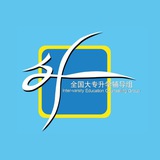 全国大专升学辅导组(全升)Inter-Varsity Education Counselling Group (IVEC)