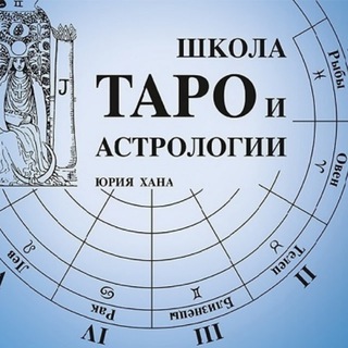 школа таро и астрологии Юрия Хана