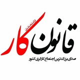 کانال زرین قانون کارایران