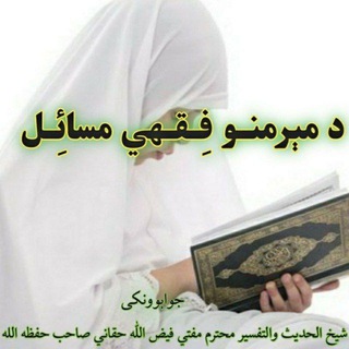 د مـېرمنـو فـقـهـي مسائِـل 🧕🏻