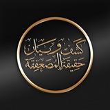 كشف وبيان حقيقة المصعفقة