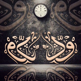 قناة ود للصف الأول والثاني ابتدائي