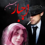 ꧁سیمین ꧂اجبار