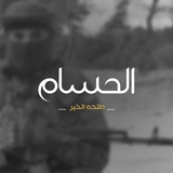 الحُسَــــام