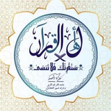 أهل القرآن 🤍