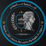 اكاديمية جالينوس /القسم الطبي