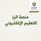 منصة البر للتعليم الإلكتروني