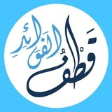قطفُ الفوائد