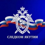 Следком Якутии