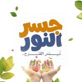 لنحيا بنور - قناة الفاعليات والمبادرات