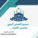 صحيح القصص النبوي و قصص الأنبياء