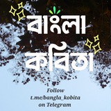 বাংলা কবিতা