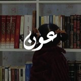 عَـوْن