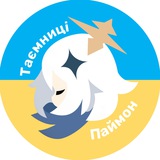 Таємниці Паймон