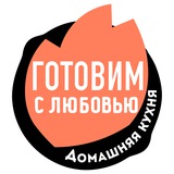 Готовим с любовью