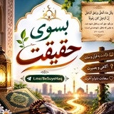 📣 بسوی حقیقت