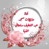 حافظات مسجد عبد اللطيف سلطاني ( القبة القديمة )