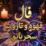فال وشمع تراپی سـحـربانو🕯🪄