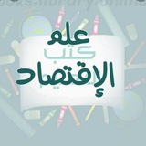 علوم اقتصادية وتسير وعلوم تجارية