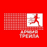 АРМИЯ ТРЕЙЛА