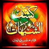 كشف الشبهات