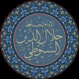 الإمام السيوطي
