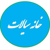 خانه سیالات(استاد سرلک)