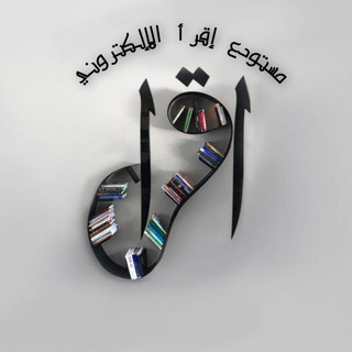 مستودع إقرأ الالكتروني