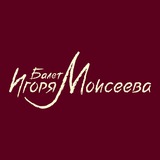 Балет Игоря Моисеева / Igor Moiseyev Ballet