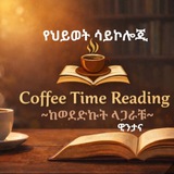 🦋ከወደድኩት ላጋራቹ🦋የህይወት ሳይኮሎጂ