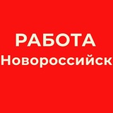 РАБОТА В НОВОРОССИЙСКЕ