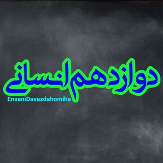 کانال دوازدهم انسانی،تست،جزوه،نمونه سوال،زبان،علوم و فنون،جامعه،ادبیات،فلسفه،فارسی،جغرافیاتاریخ،عربی