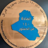 اعلام متضررين النظام البائد (المادة140)