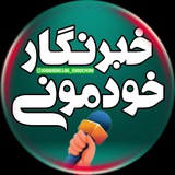 خبرنگار خودمونی