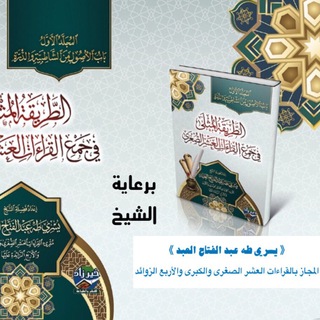 دروس أصول وفرش القراءات للشيخ يسري طه العبد