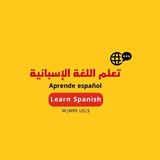 تعلم اللغة الإسبانية 🇪🇸 Learn Spanish