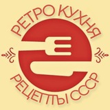 Ретро кухня. Рецепты СССР 👩🍳
