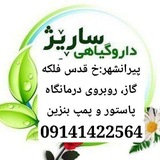 داروگیاهی ساریژ