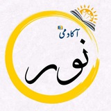 آکادمی نور | رشته انسانی
