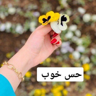 💙 حس خوب 💙