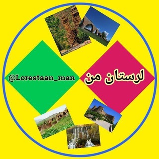 لرستان من