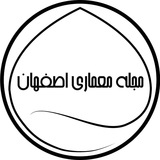 مجله معماری اصفهان
