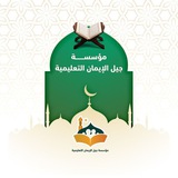 مؤسسة جيل الإيمان التعليمية