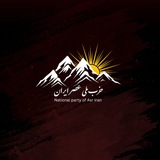 کانال رسمی حزب عصر ایران
