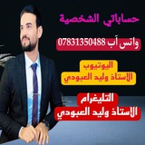 الاستاذ وليد العبودي